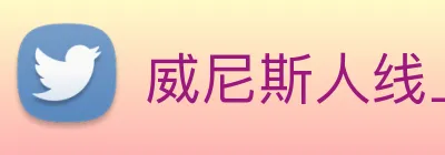 威尼斯人线上娱乐 logo